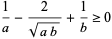  1/a-2/(sqrt(ab))+1/b>=0 