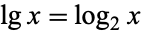 lgx=log_2x