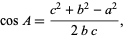  cosA=(c^2+b^2-a^2)/(2bc), 