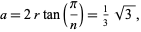  a=2rtan(pi/n)=1/3sqrt(3), 