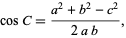  cosC=(a^2+b^2-c^2)/(2ab), 