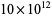 10×10^(12)