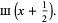 m(x+1/2).