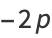 -2p