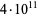 4·10^(11)